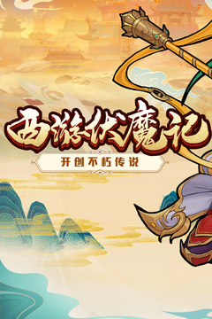 西游伏魔记游戏截图5
