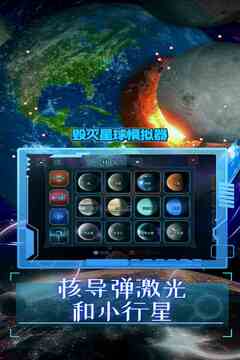 毁灭星球模拟器游戏截图1