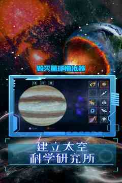 毁灭星球模拟器游戏截图3