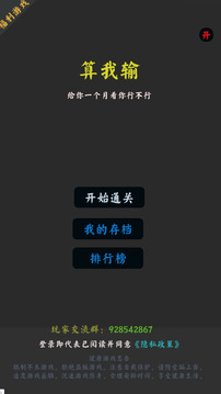 你能通关算我输游戏截图4