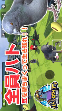 鸽子大逃杀游戏截图3