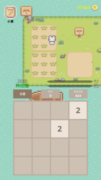 2048种田版游戏截图2