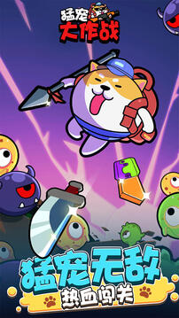 猛宠大作战游戏截图5