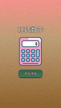 玩转数字游戏截图4