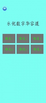 乐优数字华容道游戏截图1