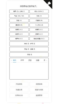 我的文字修仙全靠刷游戏截图3