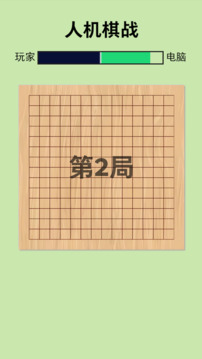 人机棋战游戏截图2