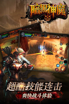 暗黑神魔游戏截图3