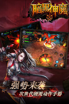 暗黑神魔游戏截图1