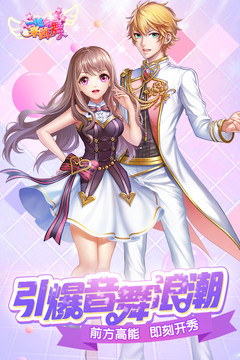 一起来跳舞游戏截图1