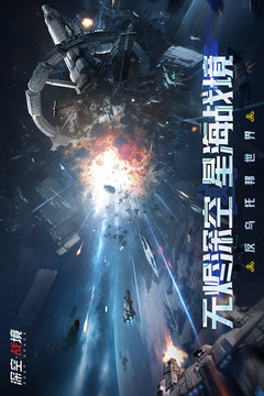 深空战境游戏截图1