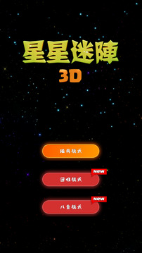 星星迷阵3D游戏截图4