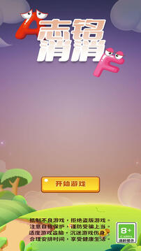 志铭消消游戏截图2