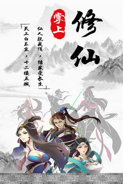 掌上修仙游戏截图5