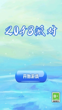 2048派对游戏截图3