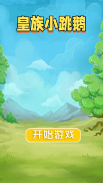 皇族小跳鹅游戏截图3