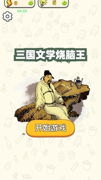 三国文学烧脑王游戏截图1