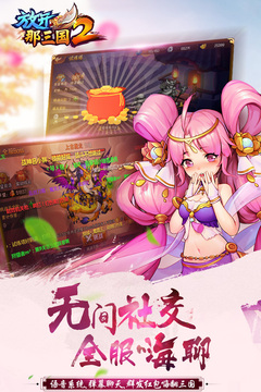 放开那三国2游戏截图5