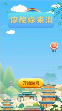 你能你来消游戏截图4