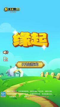 缘起游戏截图3
