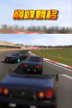 巅峰漂移游戏截图5