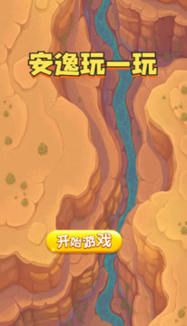 安逸玩一玩游戏截图3