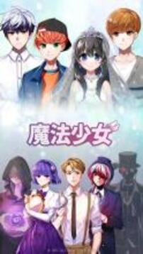 魔法少女游戏截图1