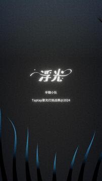 浮光游戏截图2