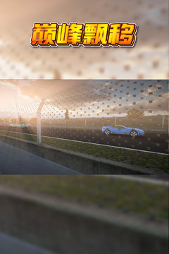 巅峰漂移游戏截图2