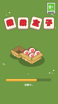 柴柴盒子游戏截图3