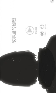 故事里的秘密游戏截图5