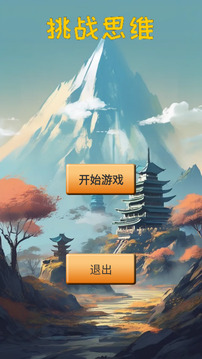 挑战思维游戏截图1