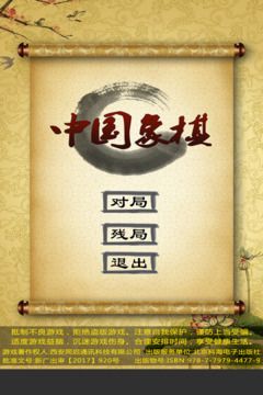 经典中国象棋游戏截图5