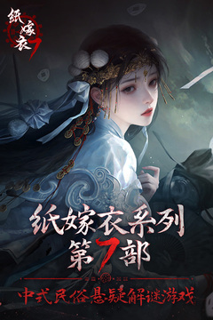 纸嫁衣7卿不负游戏截图1