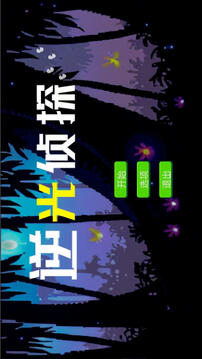 逆光侦探游戏截图5