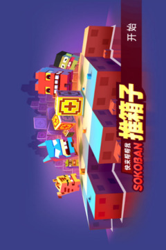 推箱子游戏截图5