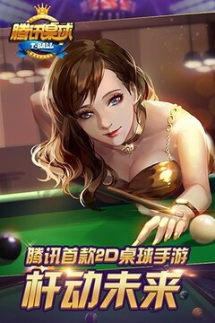 腾讯桌球游戏截图1
