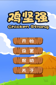 鸡坚强游戏截图5