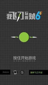我飞刀玩得贼6游戏截图1