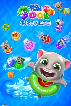 汤姆猫水上乐园游戏截图3
