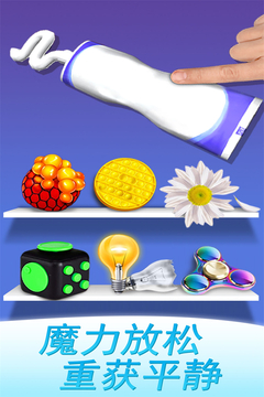 魔力解压神器游戏截图1