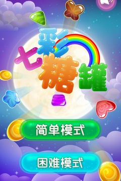 七彩糖罐游戏截图5
