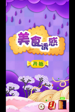美食诱惑游戏截图1