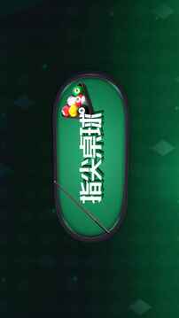 指尖桌球游戏截图1