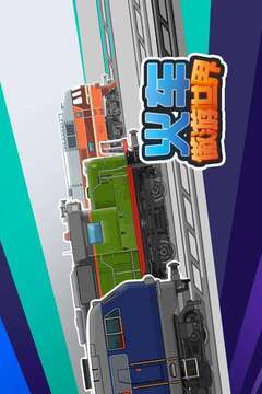 火车傲游世界游戏截图5
