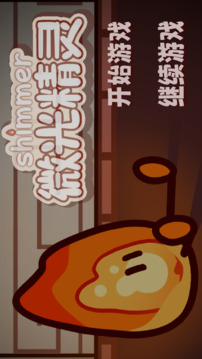 微光精灵游戏截图1