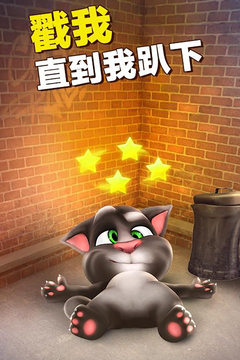 会说话的汤姆猫游戏截图3
