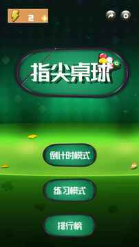 指尖桌球游戏截图2