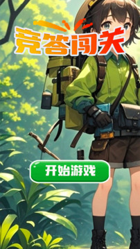 竞答闯关游戏截图4
