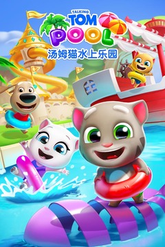 汤姆猫水上乐园游戏截图2